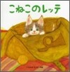 こねこのレッテ