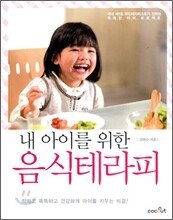 내 아이를 위한 음식테라피