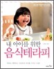 내 아이를 위한 음식테라피