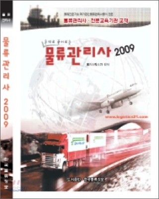 물류관리사 2009 (문제집)