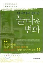 내 속에서 일어난 놀라운 변화