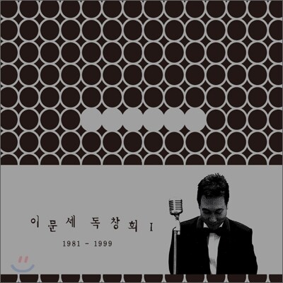 이문세 - 독창회 I 1981-1999