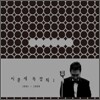 이문세 - 독창회 I 1981-1999