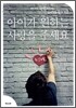 아이가 원하는 사랑을 주세요