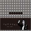 이문세 - 독창회 II 1981-2002