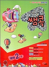 쌤콕 국어 2-1 (2009년)