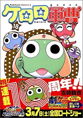 ケロロ軍曹 18