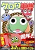 ケロロ軍曹 18
