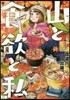 山と食欲と私   3