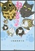 ねこるつぼ