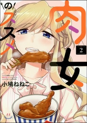 肉女のススメ   2