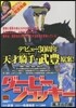 ダ-ビ-ジョッキ- 異次元の脚