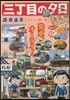三丁目の夕日 決定版 はたらく乘り物