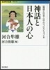 「物語と日本人の心」コレクション(3)神話と日本人の心