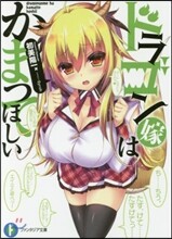 ドラゴン嫁はかまってほしい
