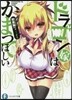 ドラゴン嫁はかまってほしい