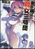 東京廢區の戰女三師團