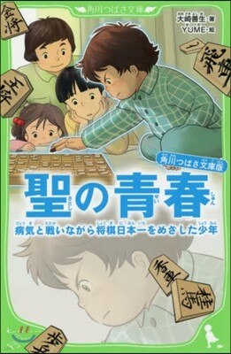 聖の靑春