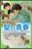 聖の靑春 病氣と戰いながら將棋日本一をめ