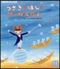 うさぎのほしのサ-カスだん