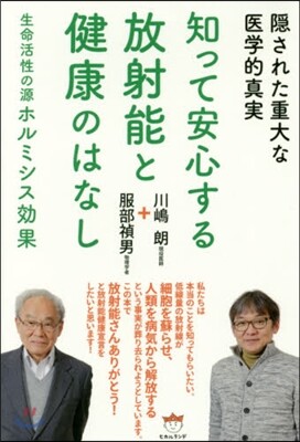 知って安心する放射能と健康のはなし