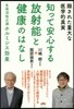 知って安心する放射能と健康のはなし