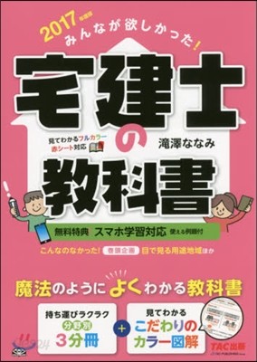 みんなが欲しかった!宅建士の敎科書 2017年度版