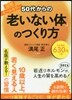 50代からの「老いない體」のつくり方
