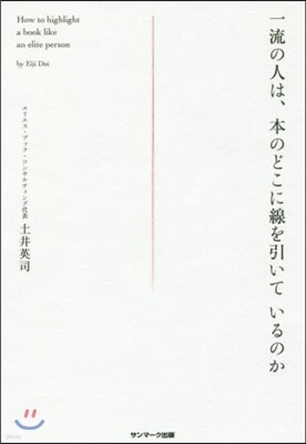 一流の人は,本のどこに線を引いているのか