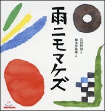 雨ニモマケズ