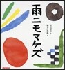 雨ニモマケズ