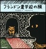 フランドン農學校の豚