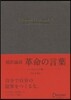 超譯論語 革命の言葉 エッセンシャル版