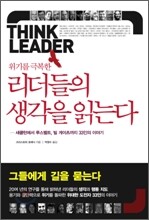 리더들의 생각을 읽는다