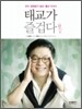태교가 즐겁다