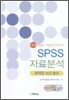 SPSS 자료분석