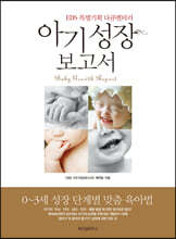 아기 성장 보고서