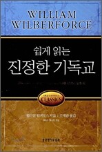 쉽게 읽는 진정한 기독교