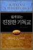 쉽게 읽는 진정한 기독교