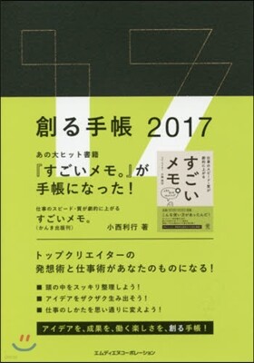 創る手帳 2017年版