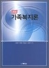 가족복지론