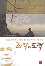 C.S 루이스를 통해 본 일곱가지 치명적인 죄악과 도덕