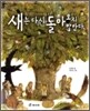 새는 다시 돌아오지 않았다
