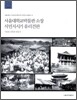 서울대학교 박물관 소장 식민지시기 유리건판