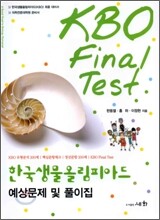 한국생물올림피아드 KBO Final Test