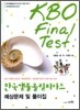 한국생물올림피아드 KBO Final Test