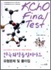 한국화학올림피아드 KCHO Final Test