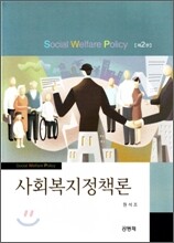 사회복지정책론 (원석조)