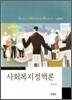 사회복지정책론 (원석조)