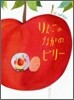 りんごのなかのビリ-